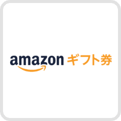 Amazonギフト券